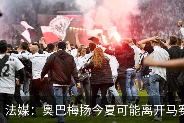 法媒：奥巴梅扬今夏可能离开马赛，已吸引美职联和土甲俱乐部兴趣