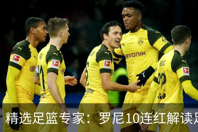 精选足篮专家：罗尼10连红解读足彩 足球老怪9连红