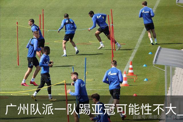 广州队派一队踢亚冠可能性不大 由集团最终定夺